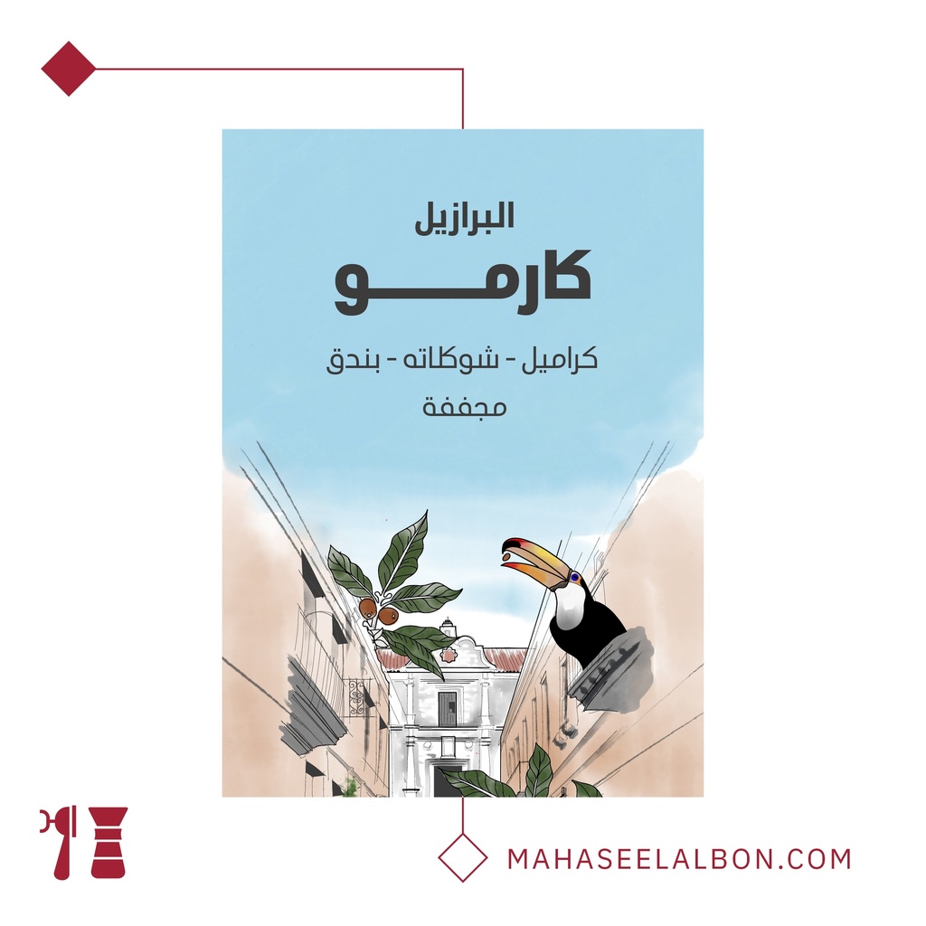 البرازيل - كارمو ١  كيلو - محمصة سراج