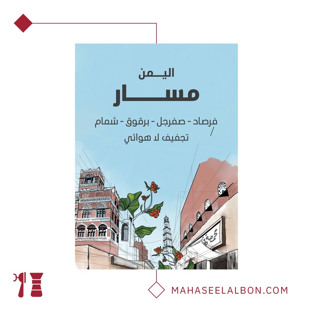 اليمن - مسار - ٢٥٠  جرام - محمصة سراج