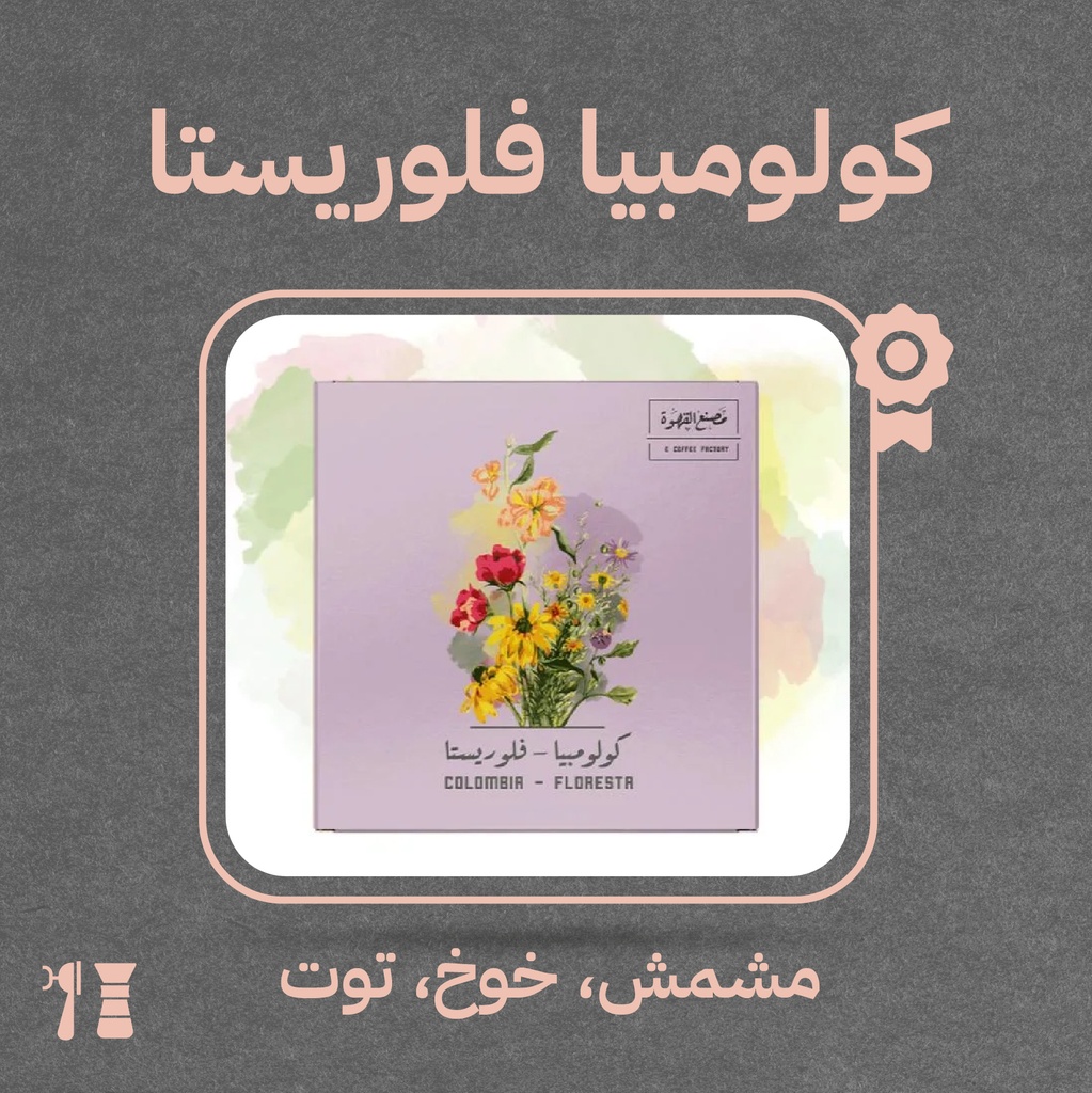كولمبيا - فلوريستا (محصول فاخر) ٢٥٠  جرام - محمصة مصنع القهوة