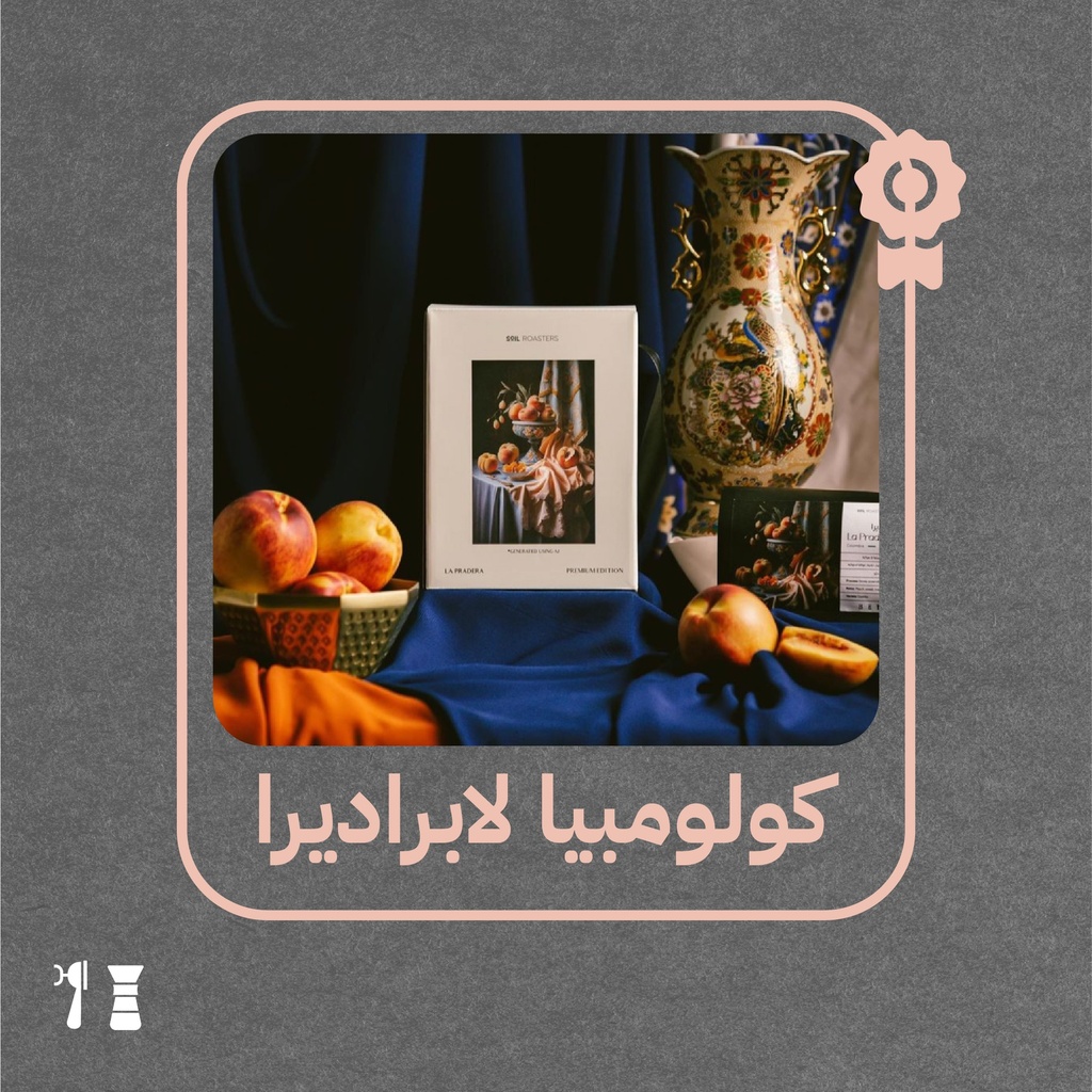 كولومبيا - لا براديرا (محصول فاخر)- ١  كيلو - محمصة سويل