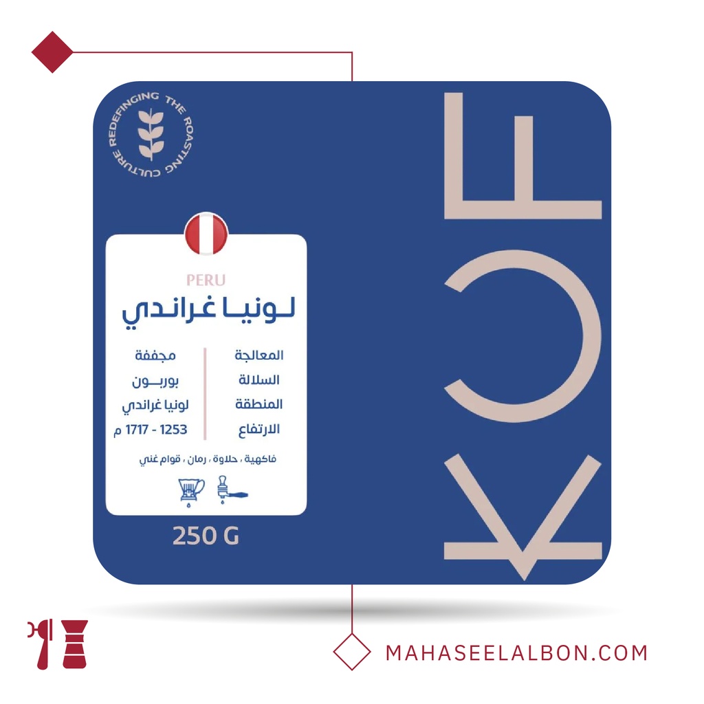 بيرو -  لونيا غراندي - ٢٥٠  جرام - محمصة كوف