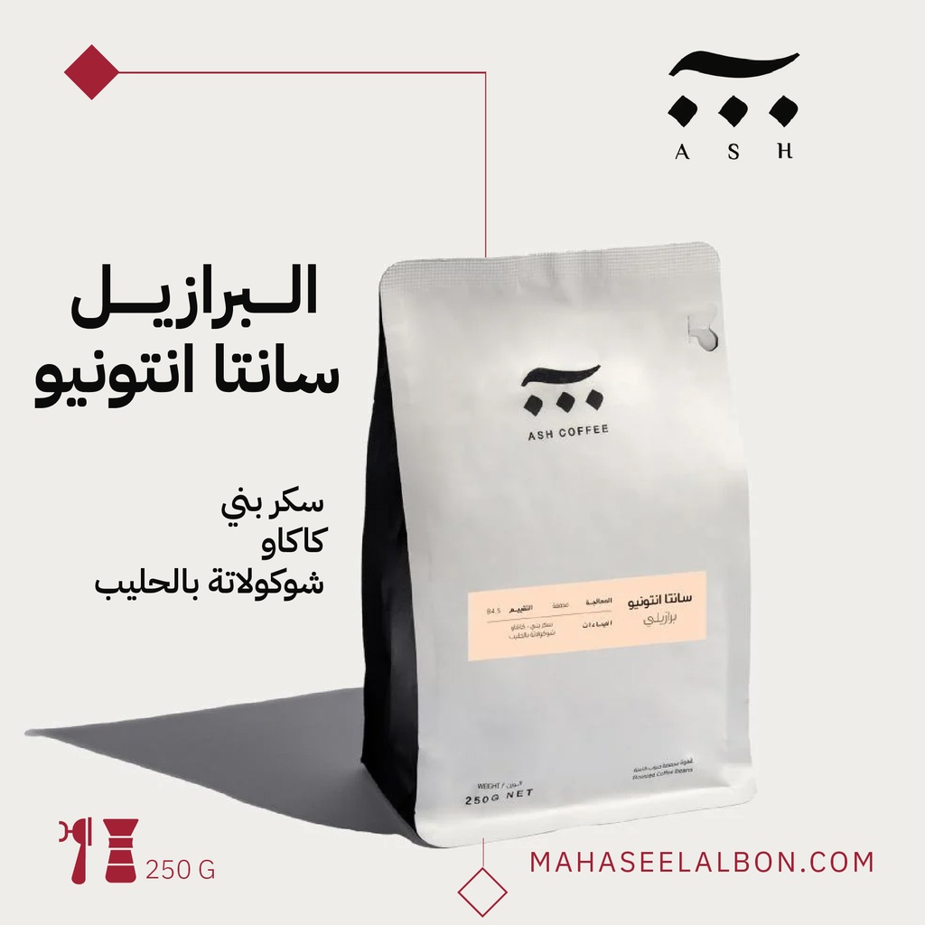 برازيل - سانتا انتونيو - ٢٥٠  جرام- محمصة آش