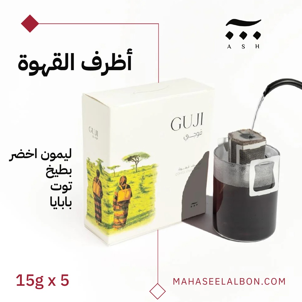 بوكس 5  أظرف قهوة مختصة -اثيوبيا قوجي- محمصةآش