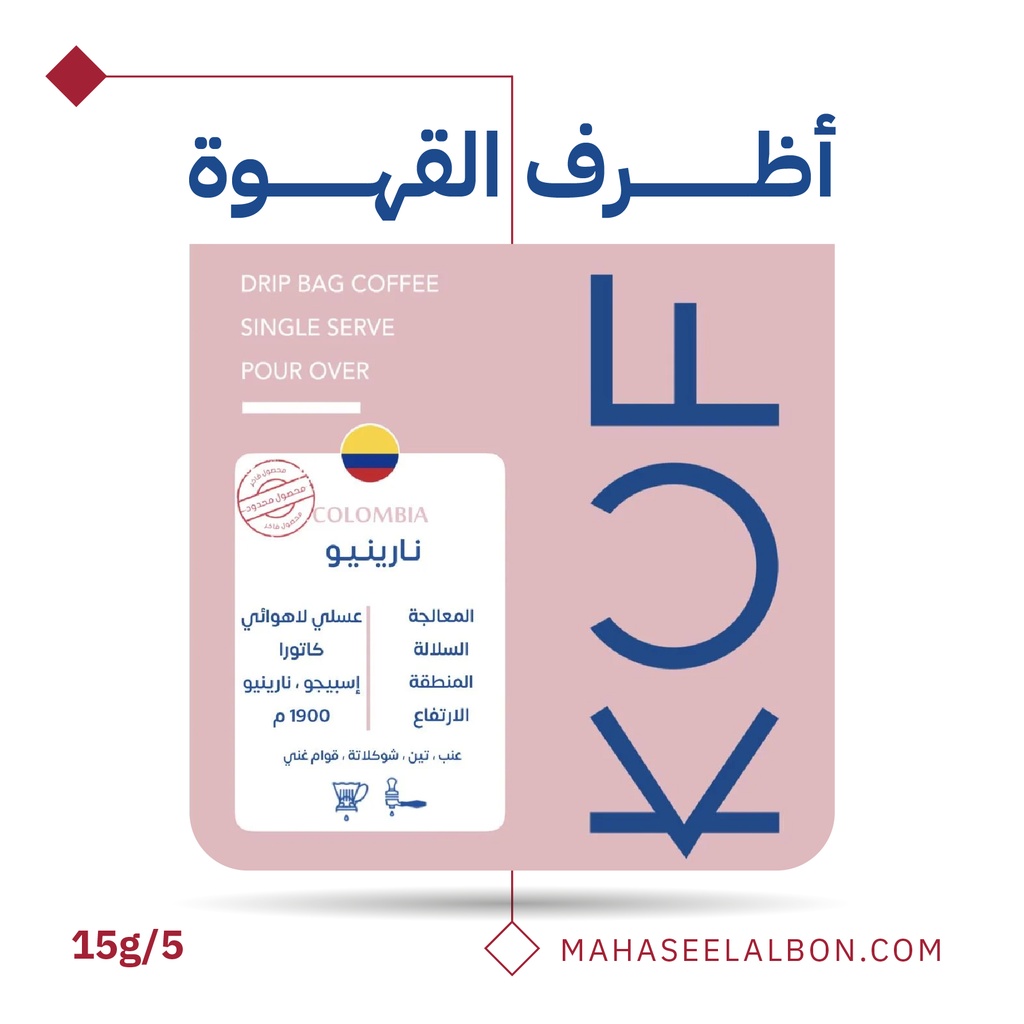 بوكس 5  أظرف قهوة مختصة - كولومبيا -  نارينو  - محمصة كوف