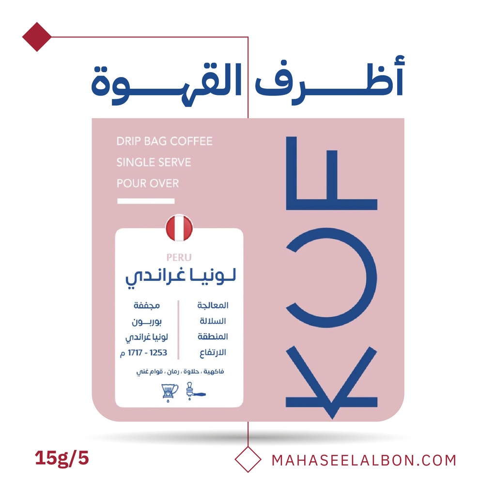 بوكس 5  أظرف قهوة مختصة -بيرو -  لونيا غراندي - محمصة كوف