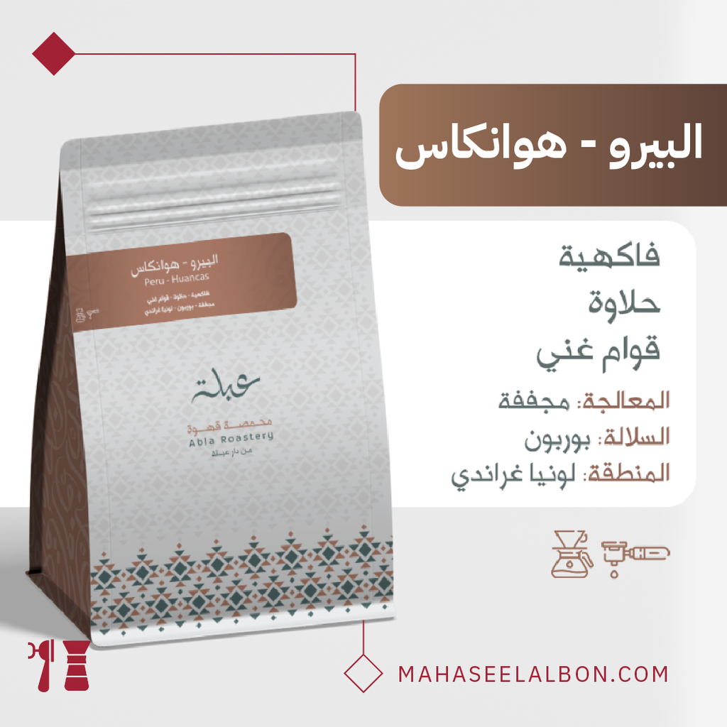 البيرو- هوانكاس - ٢٥٠  جرام - محمصة عبلة