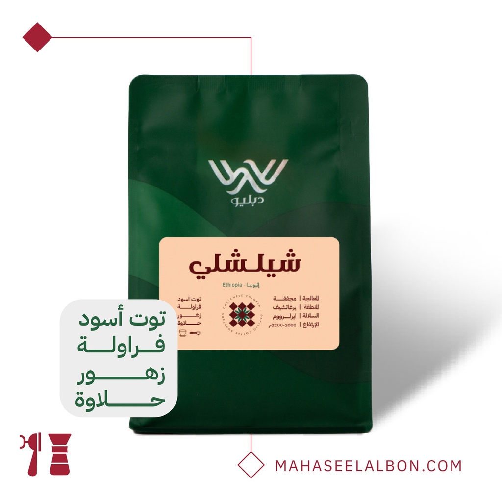 اثيوبيا  - شيلشلي - ٢٥٠  جرام -  محمصة دبليو