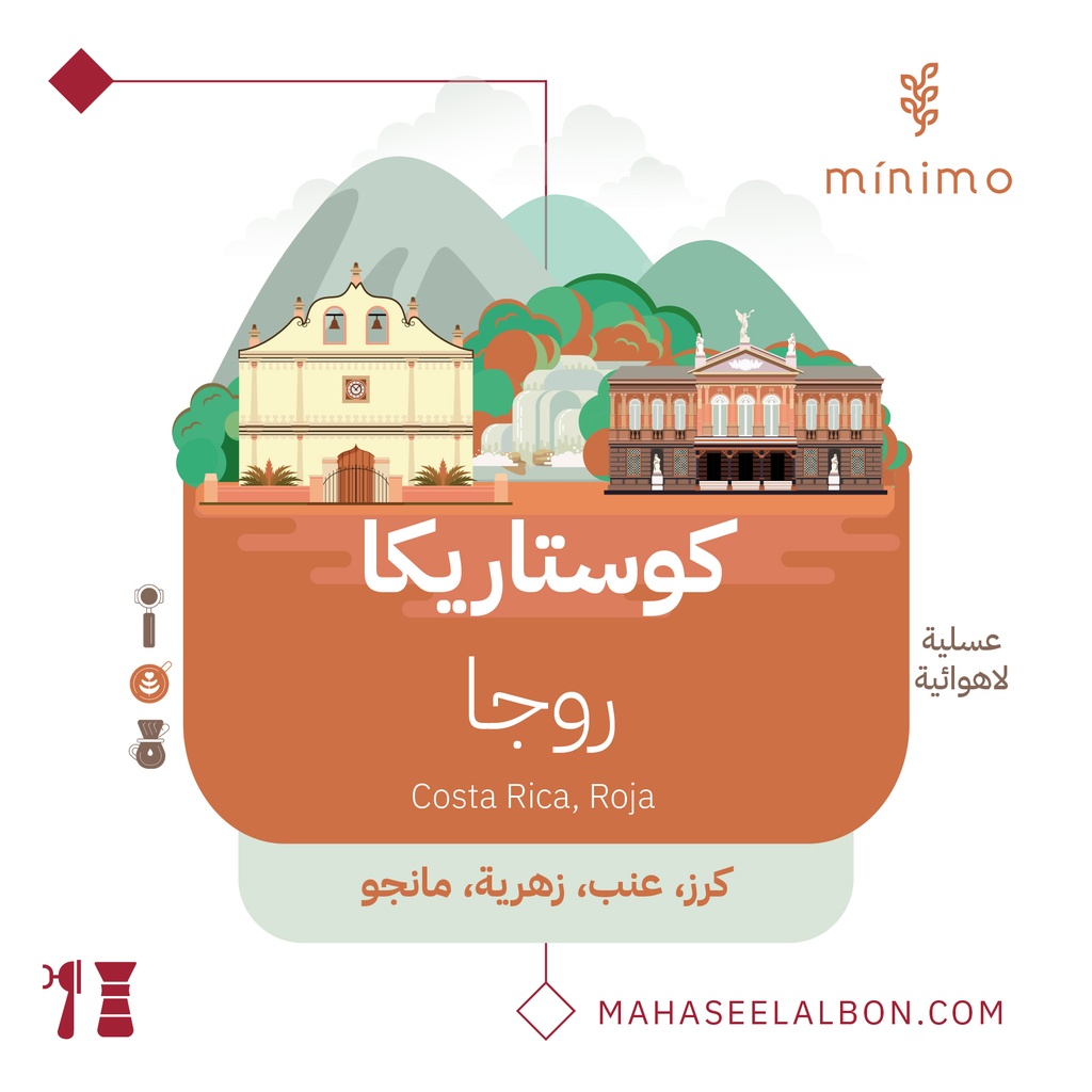 كوستاريكا - روجا - ٢٥٠  جرام -محمصة مينيمو