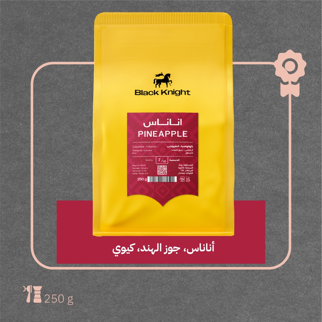 كولومبيا - أناناس ( محصول فاخر) - ٢٥٠  جرام- محمصة الفارس الاسود