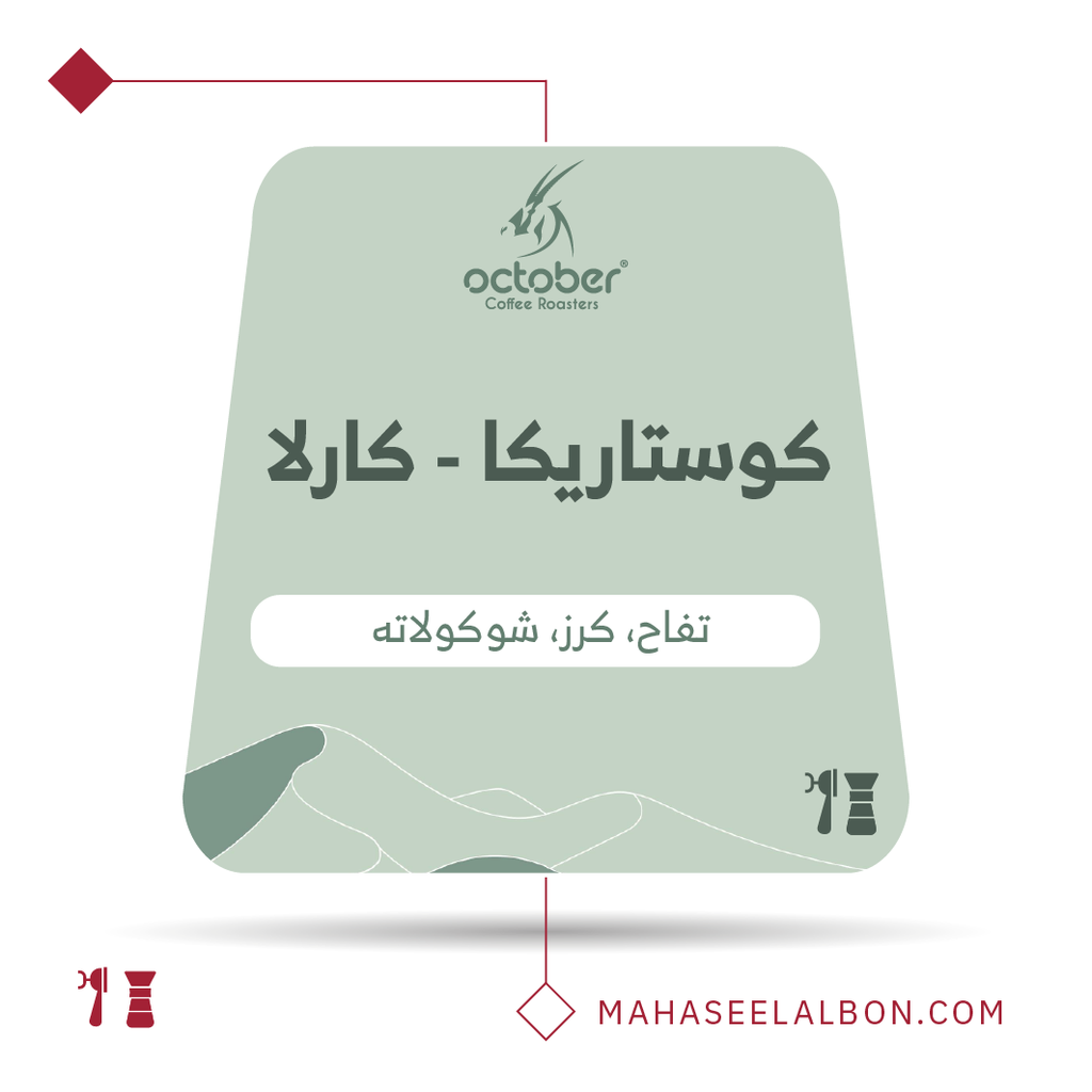 كوستاريكا - كارلا - ٢٥٠  جرام  -  محمصة أكتوبر