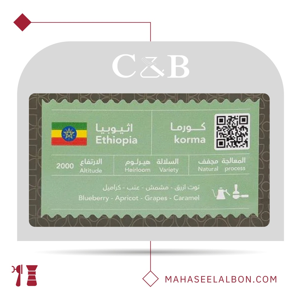 اثيوبيا - كورما - ٢٥٠  جرام - محمصة سي أند بي