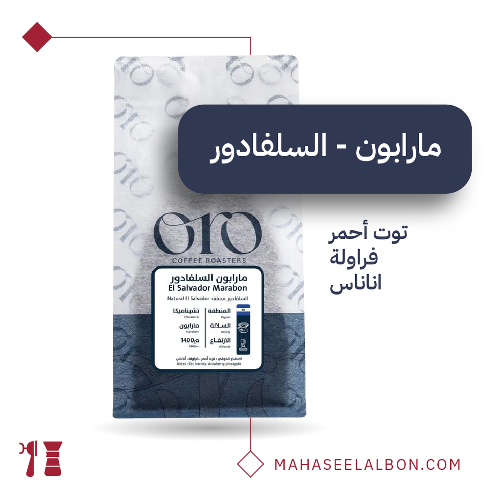 السلفادور - مارابون - ٢٥٠  جرام - محمصة أورو