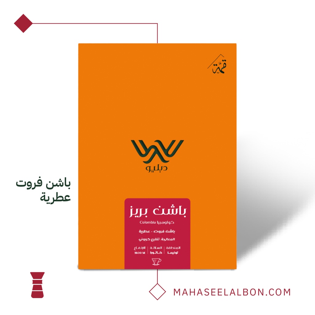 كولومبيا -  باشن بريز (محصول فاخر) - ٢٥٠  جرام -  محمصة دبليو