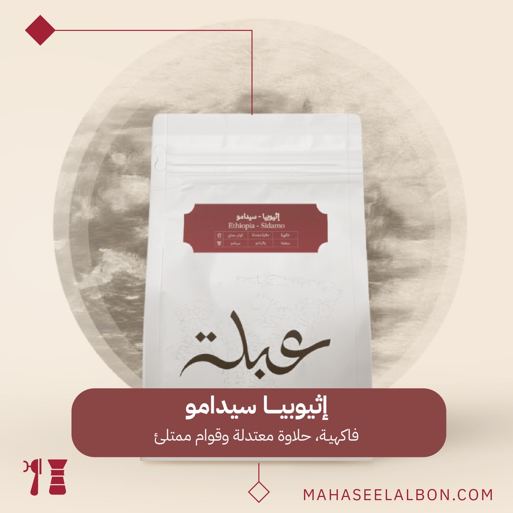 اثيوبيا -سيدامو- ٢٥٠  جرام - محمصة عبلة
