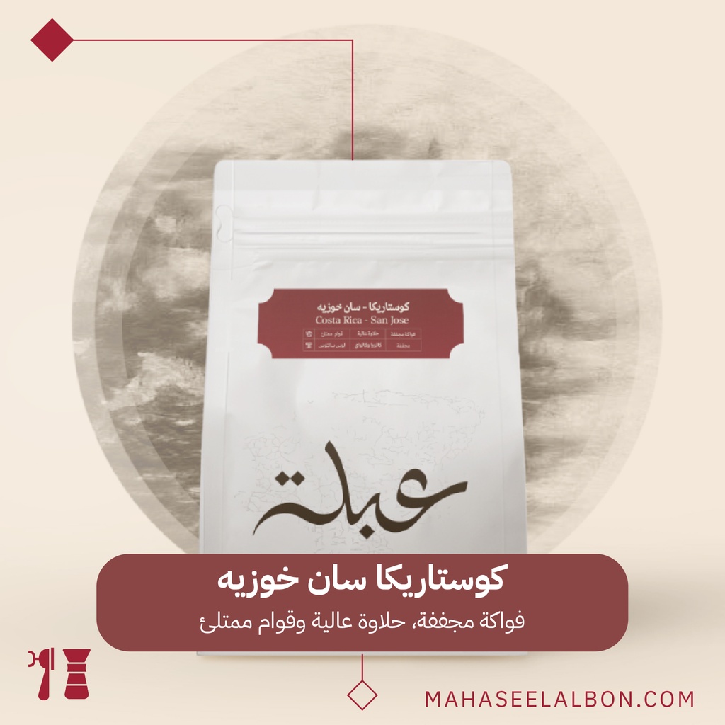 كوستاريكا -  سان خوزيه - ٢٥٠  جرام - محمصة عبلة