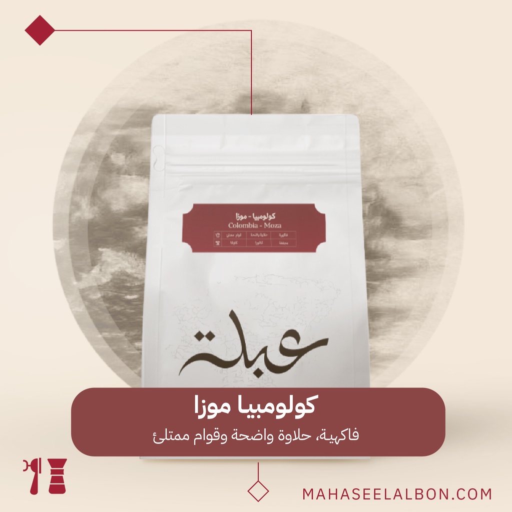 كولومبيا - موزا - ٢٥٠  جرام - محمصة عبلة