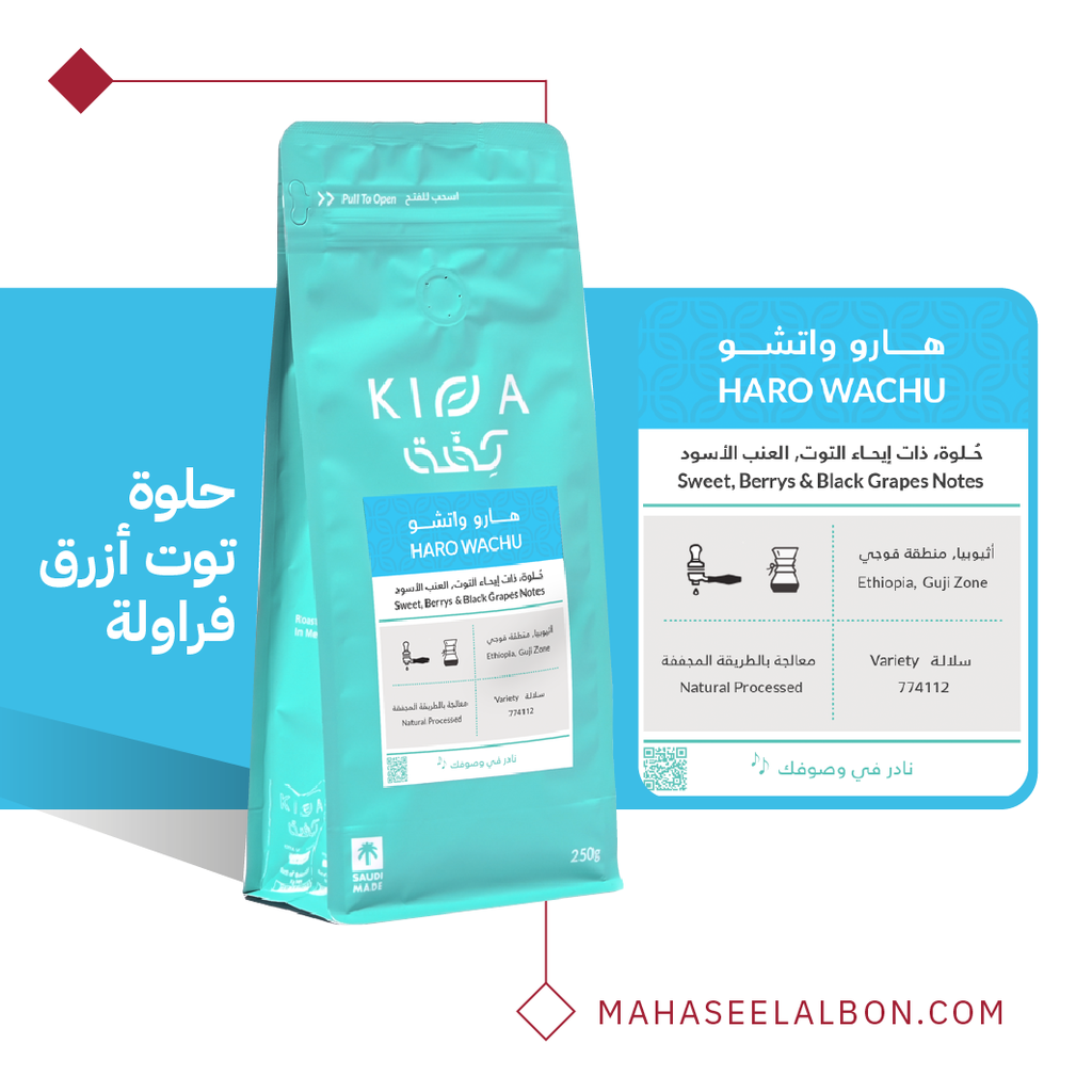 إثيوبيا - هارو واتشو  - ٢٥٠  جرام - محمصة كفة