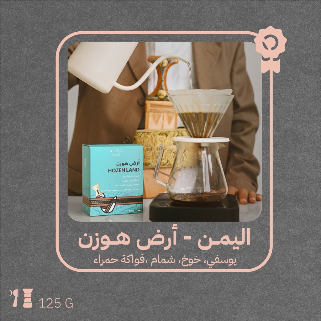 اليمن - أرض هوزن (محصول فاخر) 125  جرام - محمصة كفة