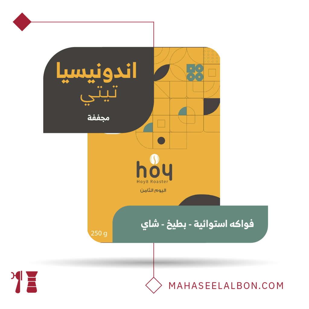 اندونيسيا - تيتي - ٢٥٠  جرام -محمصة اليوم الثامن