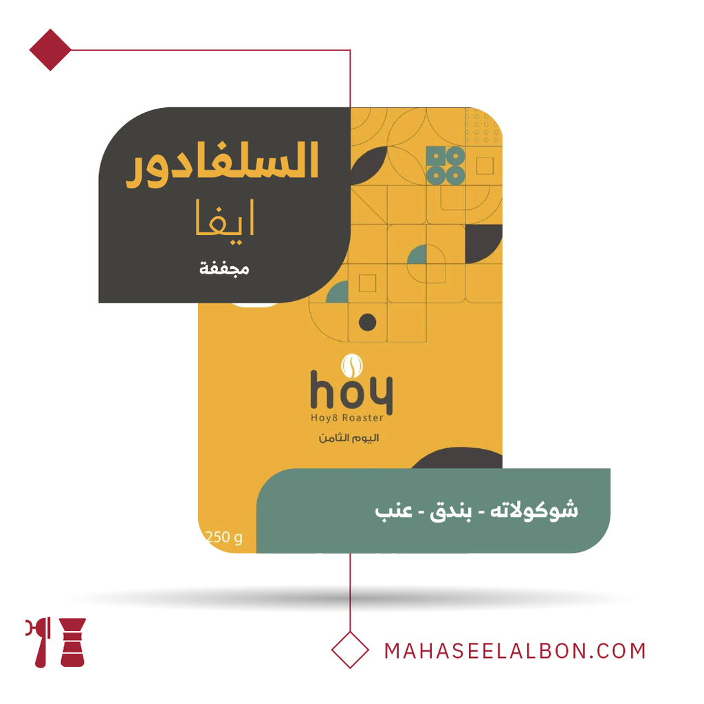 السلفادور - ايفا - ٢٥٠  جرام - محمصة اليوم الثامن