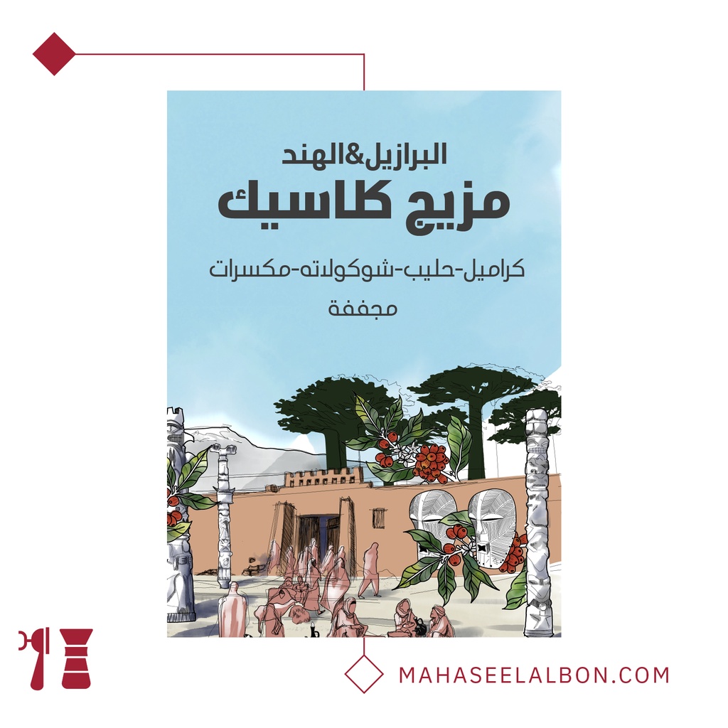 مزيج كلاسيك - ١  كيلو - محمصة سراج