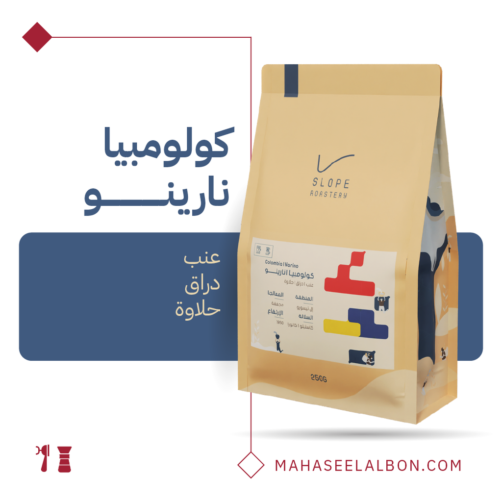 كولومبيا - نارينو - ٢٥٠  جرام - محمصة سلوب