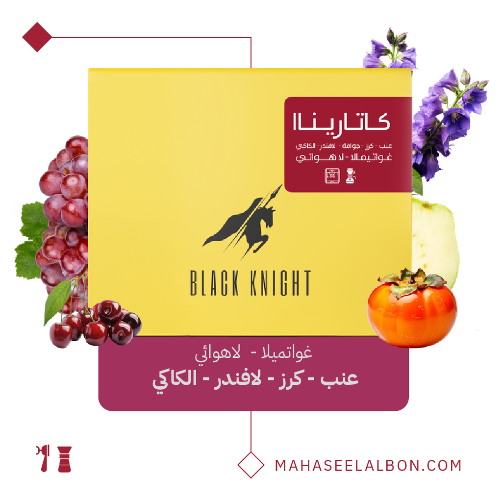 غواتيمالا  - كاترينا - ٢٥٠  جرام - محمصة الفارس الأسود