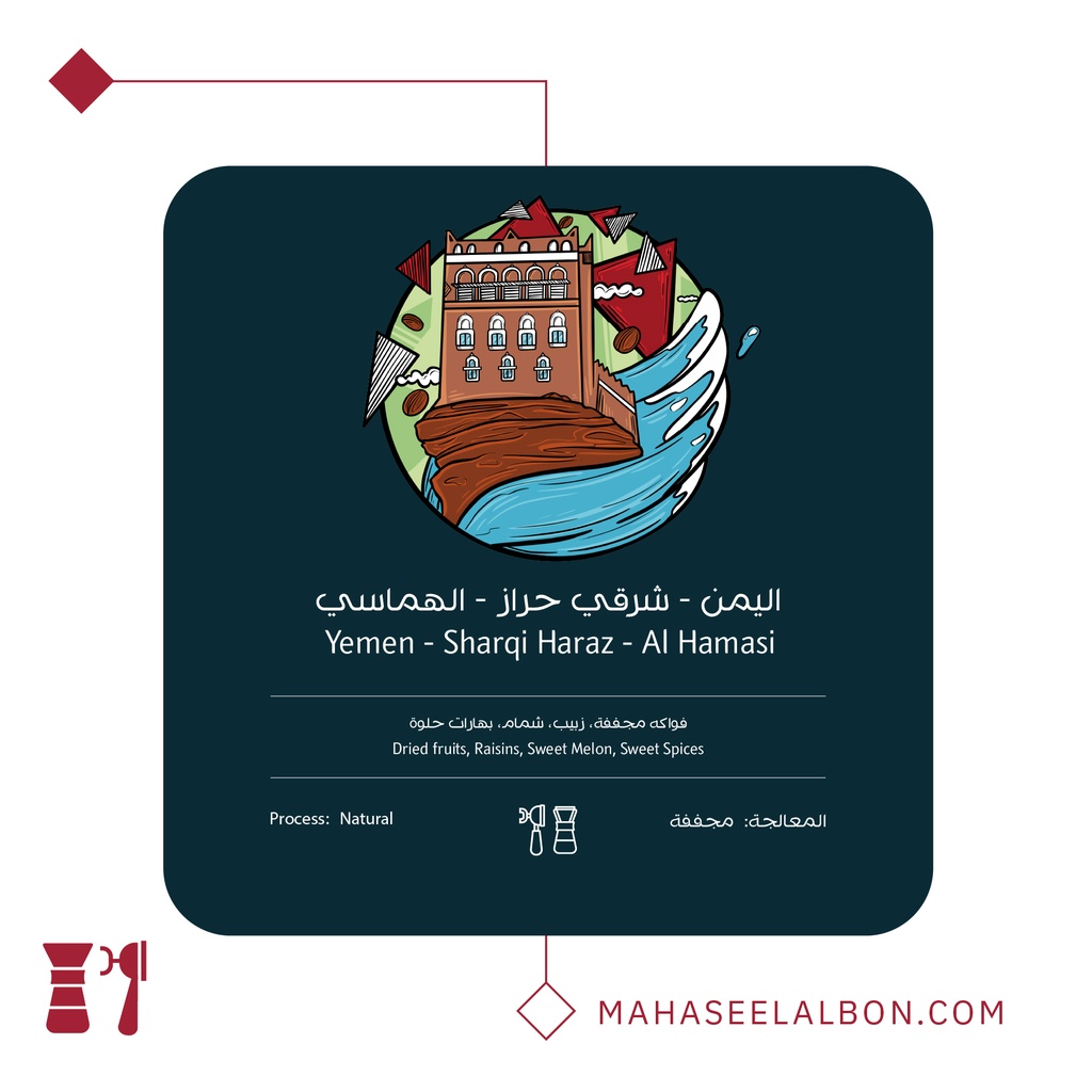 اليمن -شرقي حراز- ٢٥٠  جرام - محمصة أسطول البن