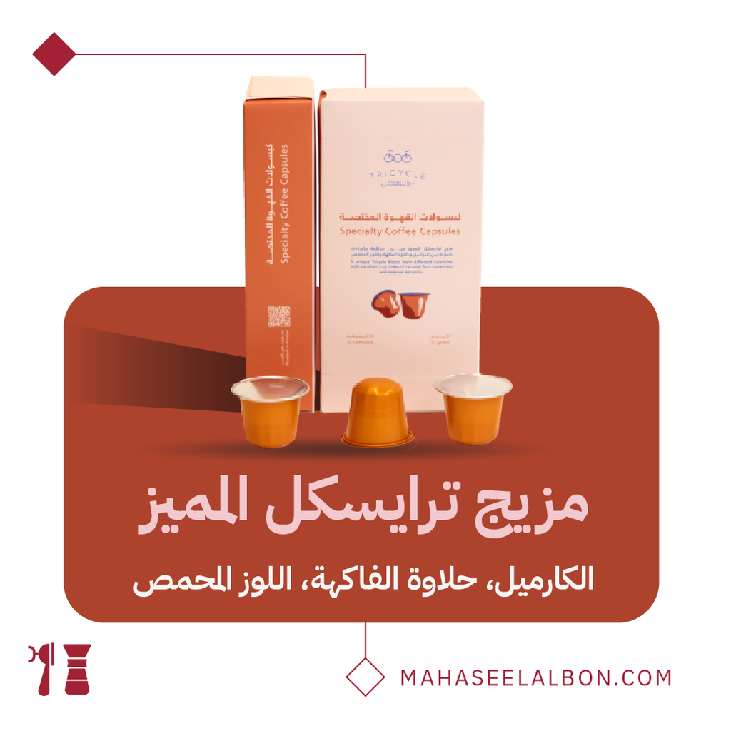 كبسولات محمصة ترايسيكل بين-مزيج ترايسيكل  (١٠  كبسولات)