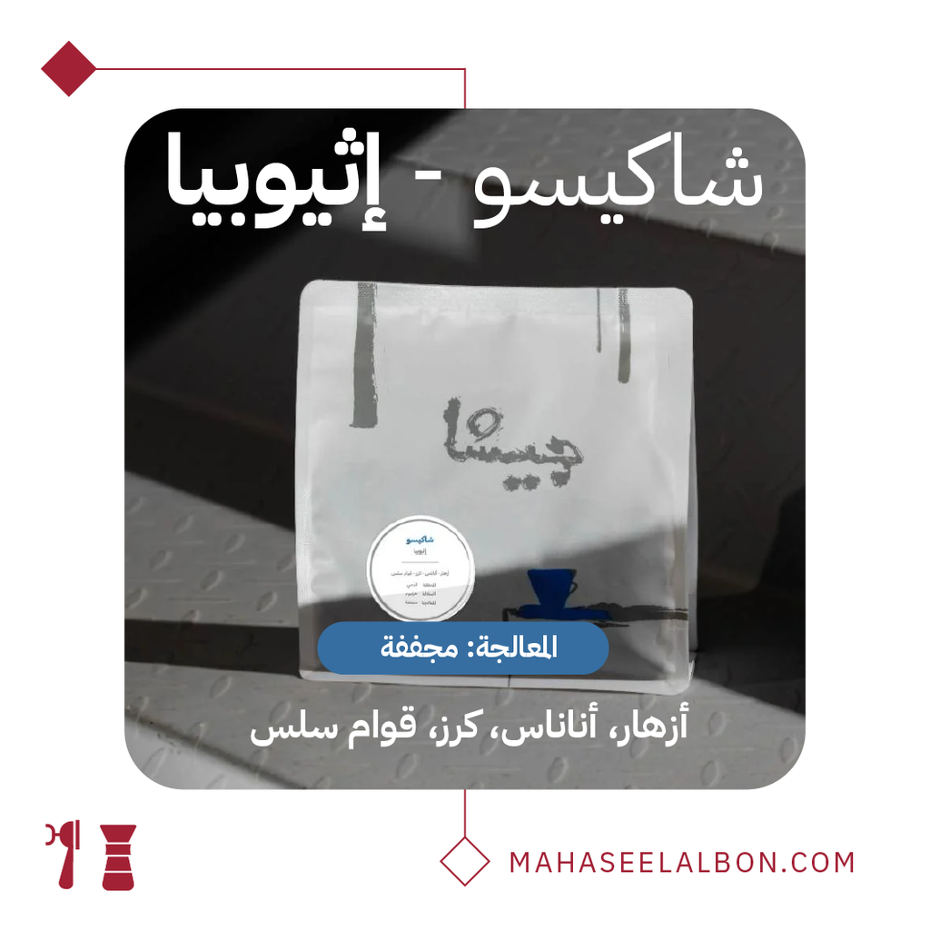 اثيوبيا شاكيسو - ٢٥٠  جرام - محمصة جيشا