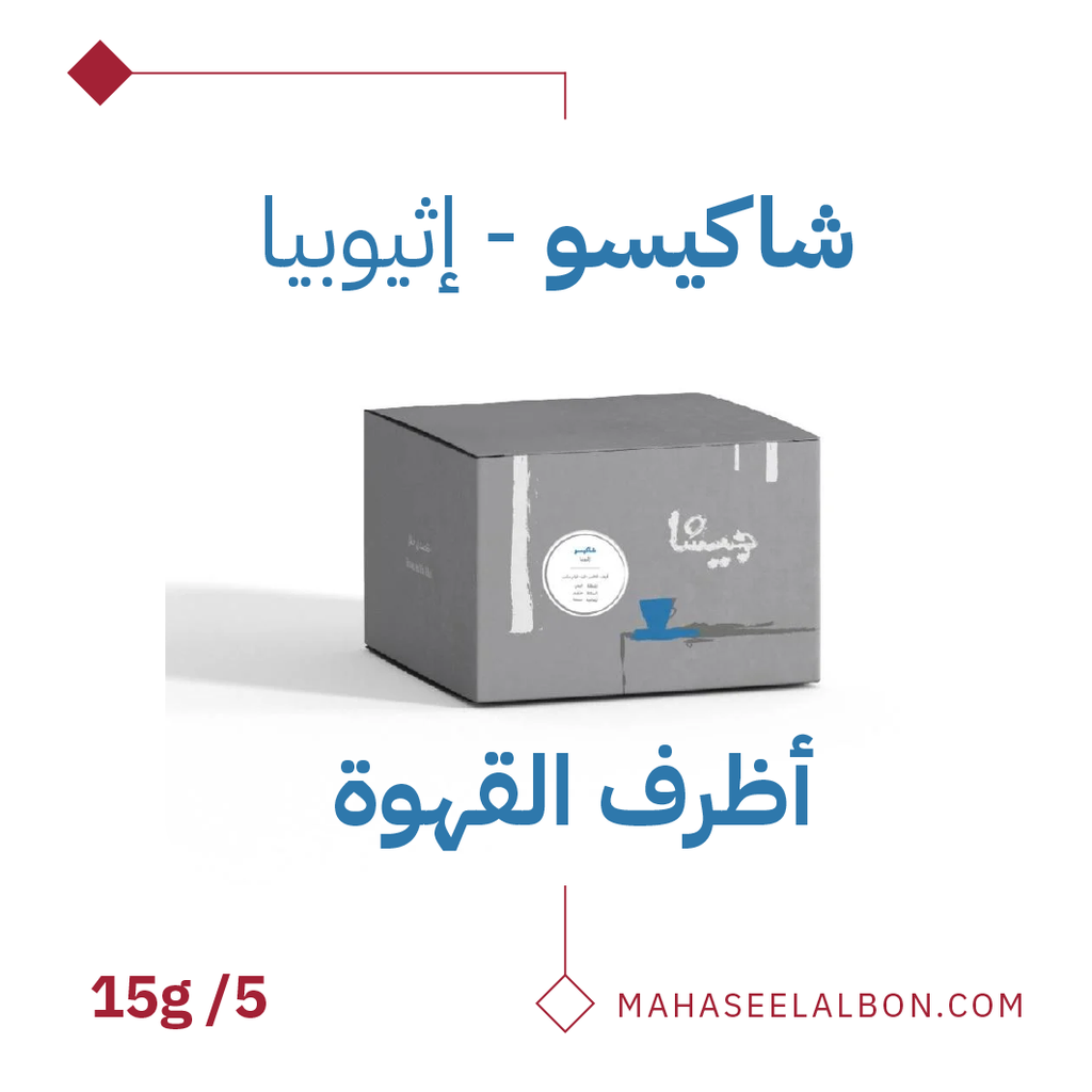 بوكس 5  أظرف قهوة مختصة - إثيوبيا شاكيسو - محمصة جيشا