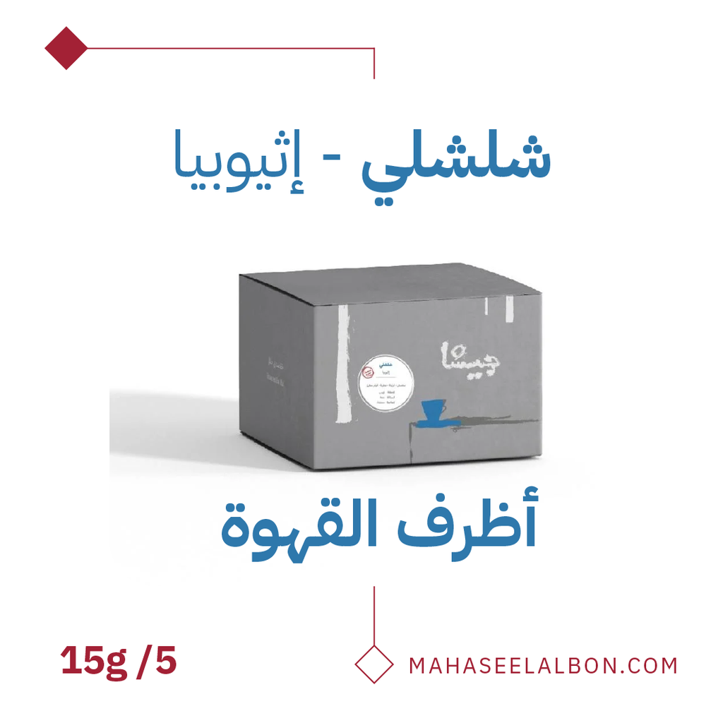 بوكس 5  أظرف قهوة مختصة - إثيوبيا شلشلي - محمصة جيشا