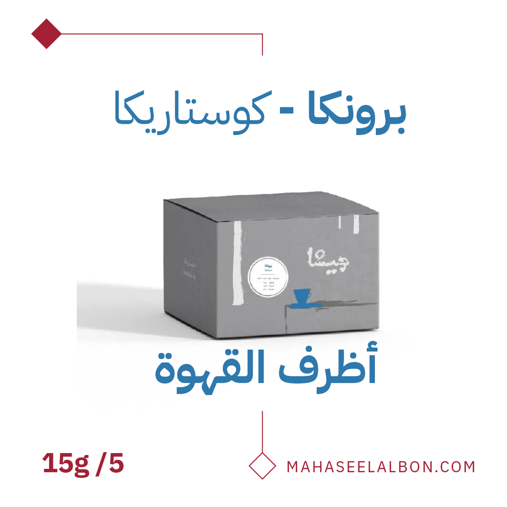 بوكس 5  أظرف قهوة مختصة -  كوستاريكا برونكا - محمصة جيشا