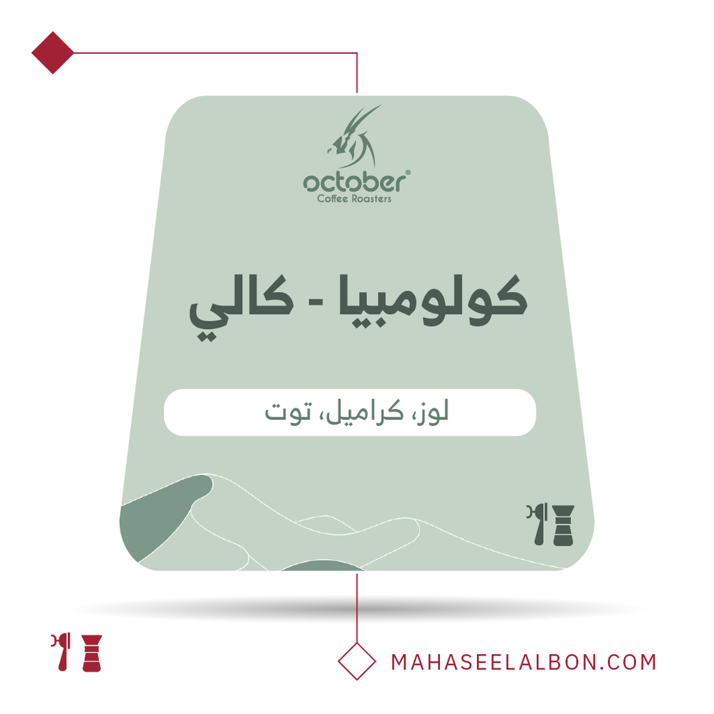 كولومبيا - كالي - ٢٥٠  جرام -  محمصة أكتوبر