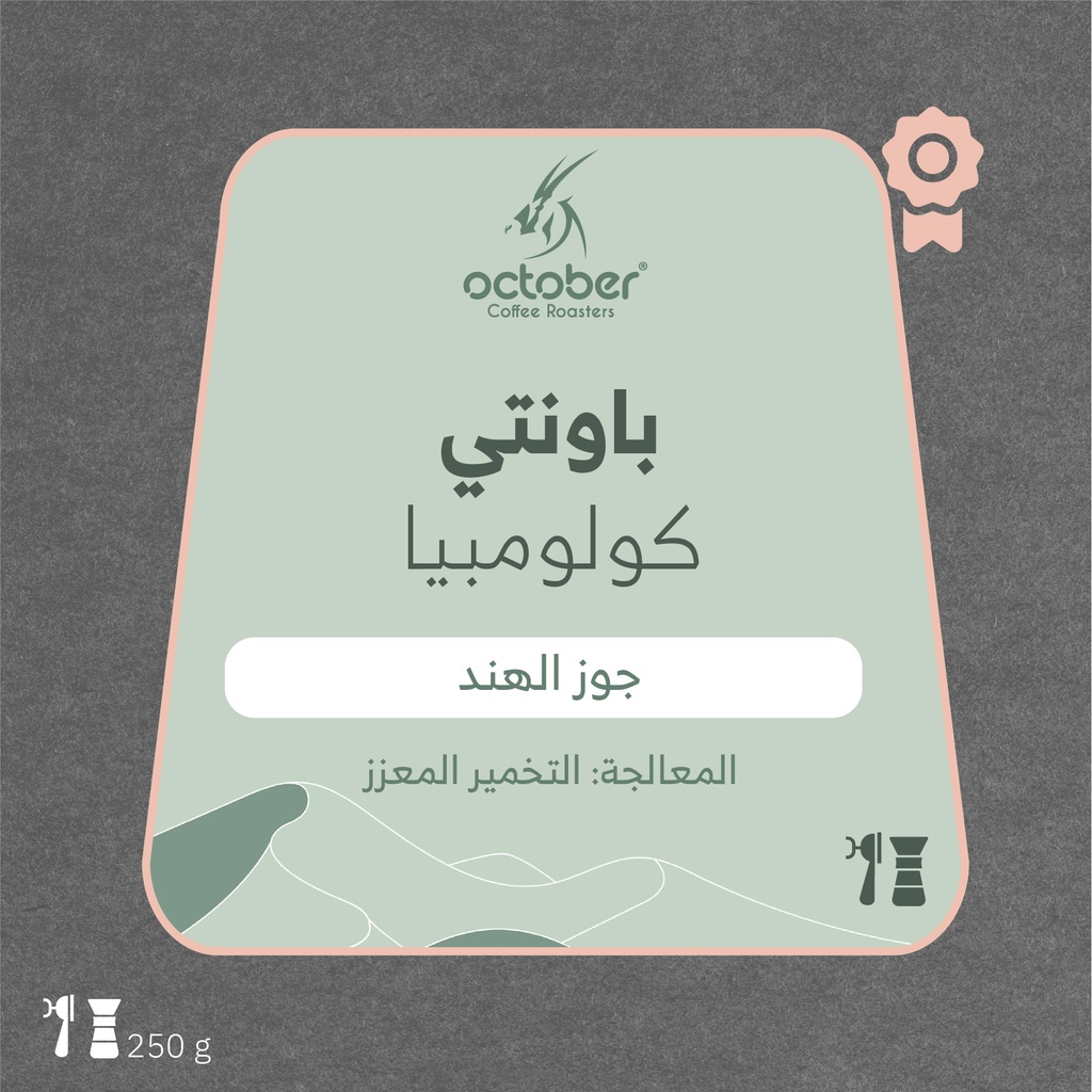   كولومبيا -باونتي (محصول فاخر)-٢٥٠  جرام - محمصة أكتوبر