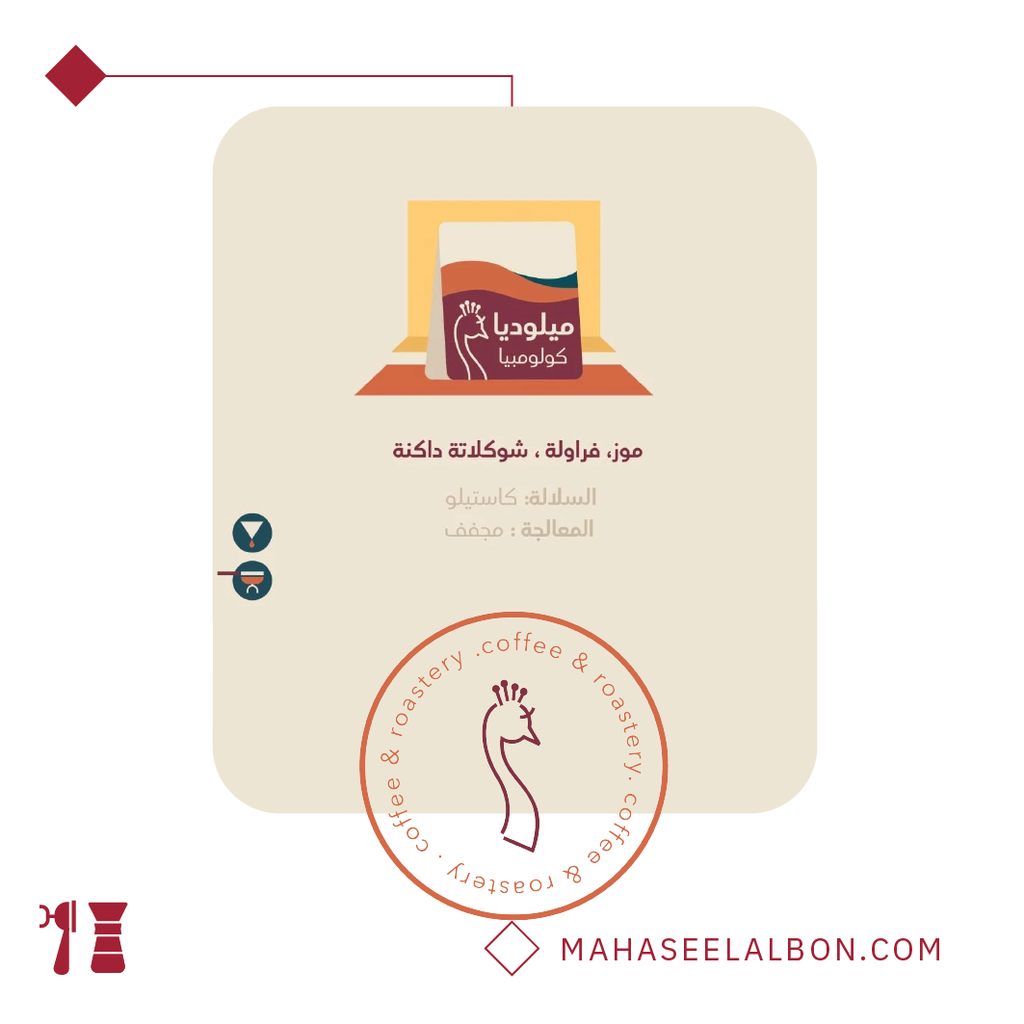 كولومبيا - ميلوديا - ٢٥٠  جرام-محمصة الطاؤوس