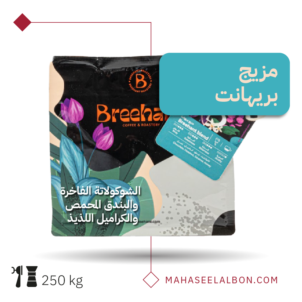 مزيج بريهانت - ٢٥٠  جرام - محمصة بريهانت