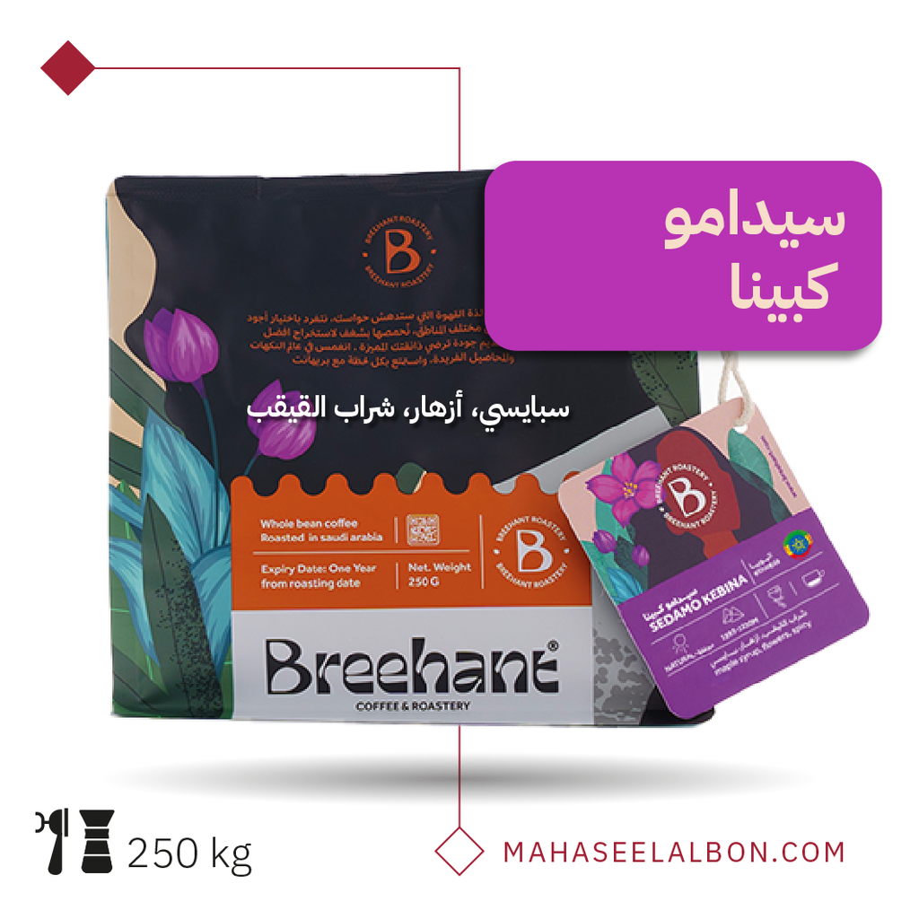 اثيوبيا - كبينا - ٢٥٠  جرام - محمصة بريهانت