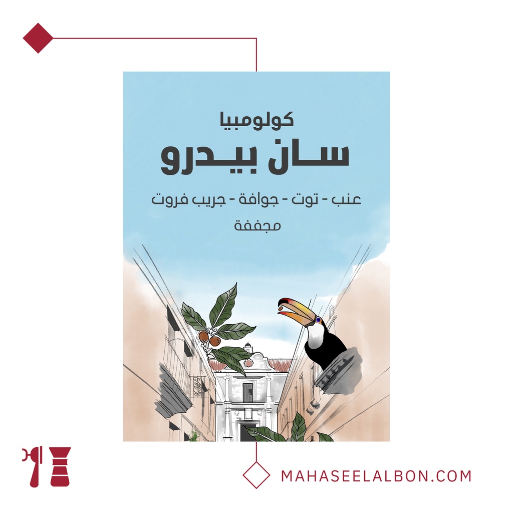 كولومبيا - سان بيدرو- ١  كيلو - محمصة سراج