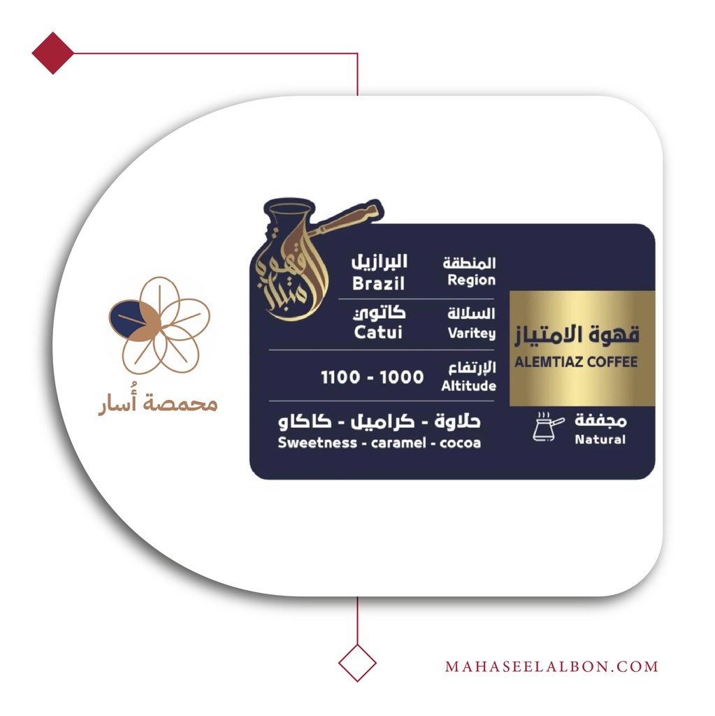 البرازيل قهوة الامتياز ( قهوة تركية ) - محمصة أسار