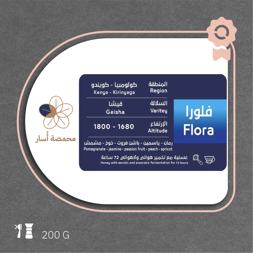 كولومبيا  قيشا - فلورا- ٢٥٠  جرام - محمصة أسار