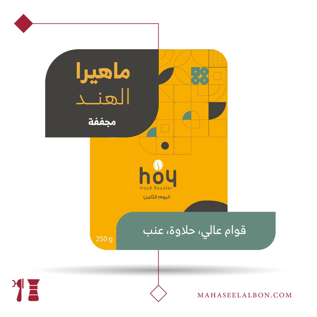 الهند - ماهيرا - ٢٥٠  جرام -محمصة اليوم الثامن