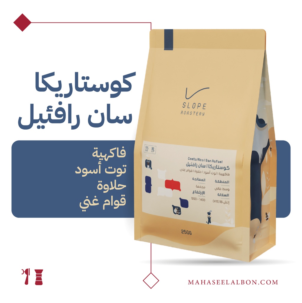 كوستاريكا - سان رافئيل - ٢٥٠  جرام - محمصة سلوب