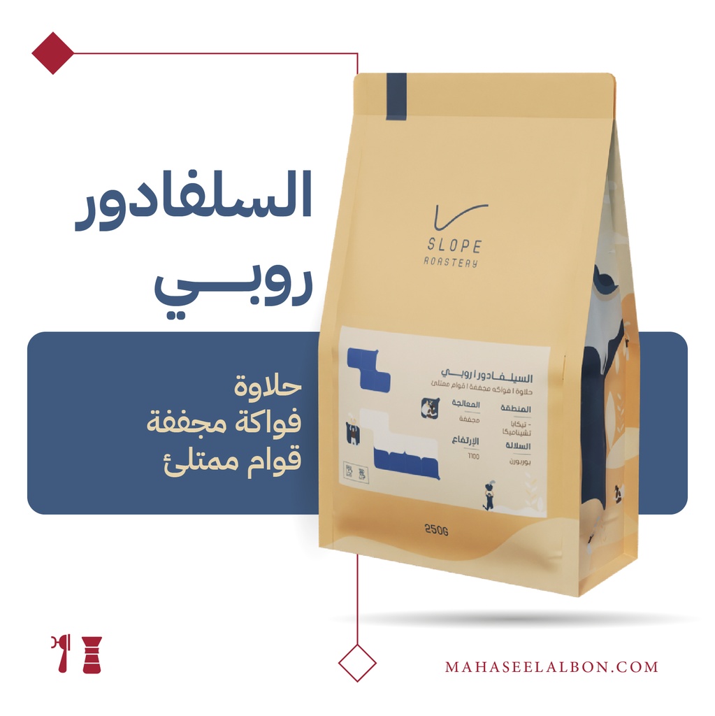 السيلفادور -  روبي - ٢٥٠  جرام - محمصة سلوب