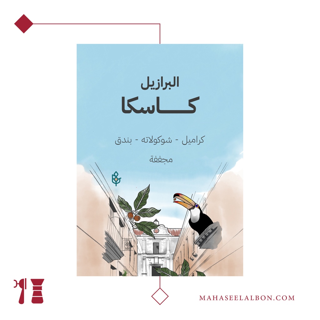 البرازيل - كاسكا ٢٥٠  جرام - محمصة سراج