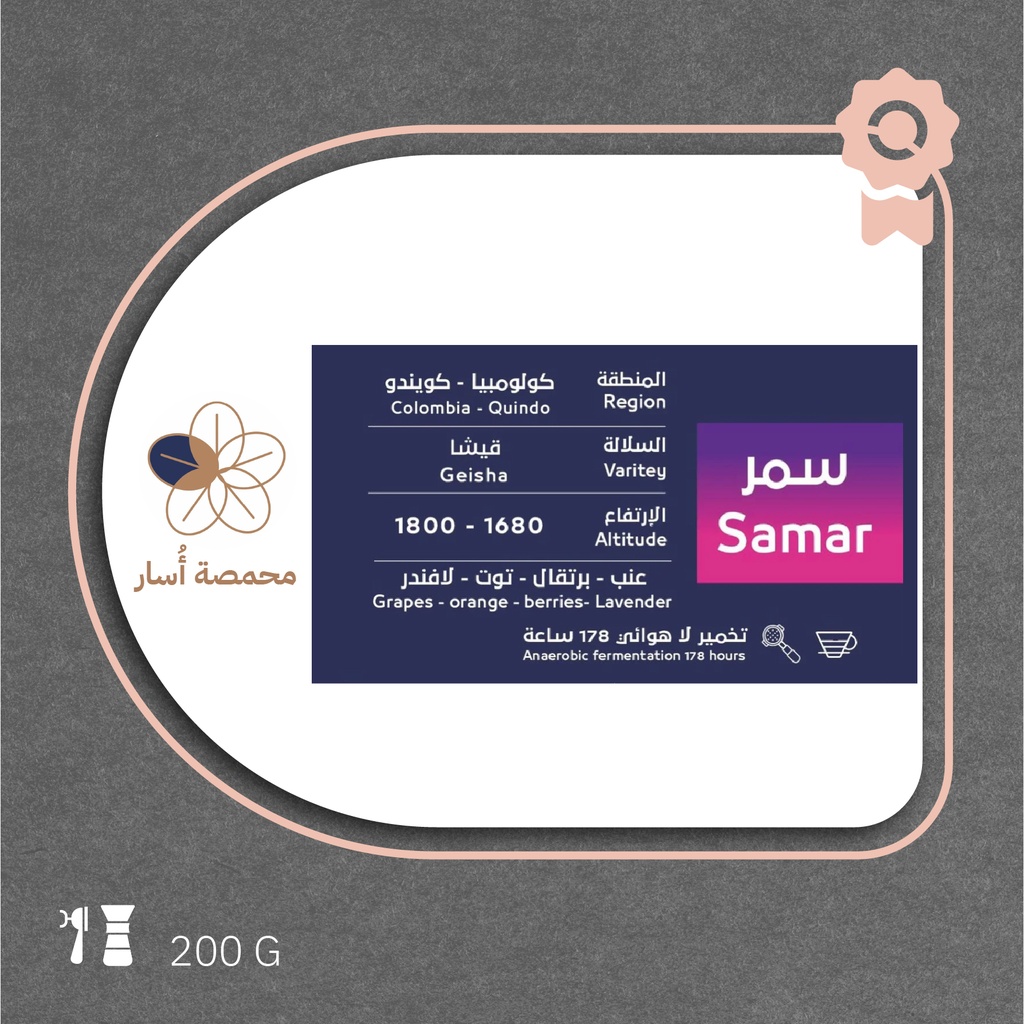 كولومبيا  قيشا - سمر- ٢٠٠  جرام - محمصة أسار