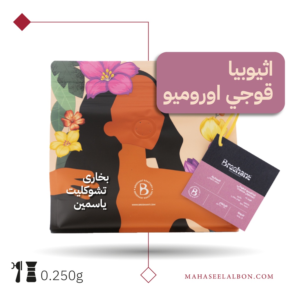 اثيوبيا - قوجي اوروميو - ٢٥٠  جرام - محمصة بريهانت