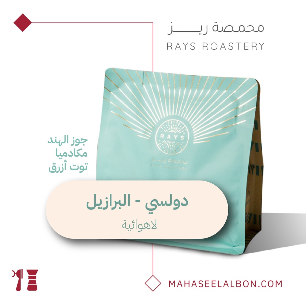 البرازيل - دولسي - ٢٥٠  جرام - محمصة ريز