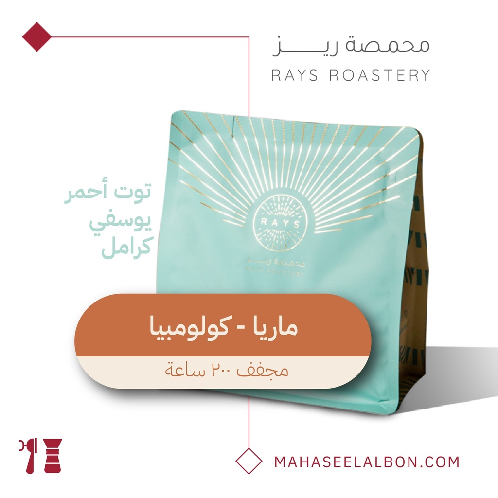 كولومبيا - ماريا - ٢٥٠  جرام - محمصة ريز