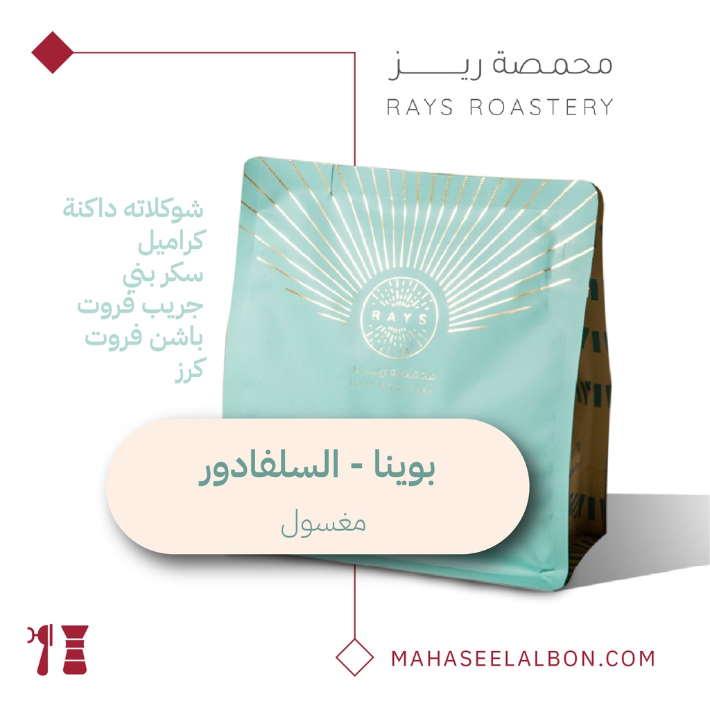 السلفادور - ١  بوينا - كيلو - محمصة ريز